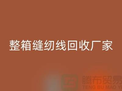 柳青缝纫线乐玩手机网页版登录入口_库存缝纫线乐玩手机网页版登录入口_整箱缝纫线乐玩手机网页版登录入口厂家