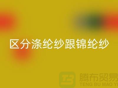 如何区分涤纶纱跟锦纶纱的方法-库存棉纱星空手机入口公司