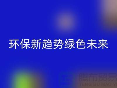 202缝纫线星空手机入口：环保新趋势共创绿色未来-上海缝纫线星空手机入口网站