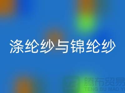 涤纶纱与锦纶纱的区别是什么-库存棉纱星空手机入口公司