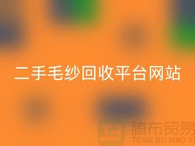 二手毛纱星空手机入口平台网站：让闲置的毛纱焕发新生-上海腾布贸易