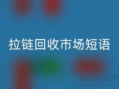 拉链乐玩手机网页版登录入口市场短语怎么说-广告语句-上海拉链乐玩手机网页版登录入口厂家