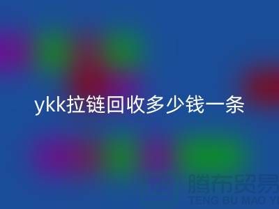 ykk拉链乐玩手机网页版登录入口多少钱一条？ykk拉链乐玩手机网页版登录入口多少钱一吨_树脂拉链乐玩手机网页版登录入口厂家