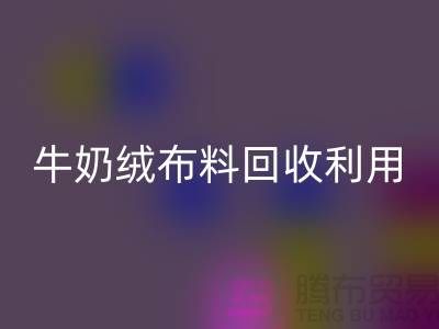 牛奶绒布料星空手机入口利用：天鹅绒与牛奶绒，哪个更胜一筹？