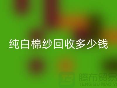 纯白棉纱星空手机入口多少钱一吨-纱线价格行情-库存棉纱收购厂家