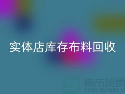 上海实体店库存布料星空手机入口，高价收购等你来卖