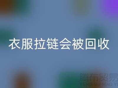 衣服拉链会被乐玩手机网页版登录入口再利用吗-义乌拉链乐玩手机网页版登录入口厂家市场行情