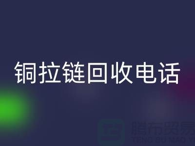 铜拉链乐玩手机网页版登录入口市场-服装拉链收购-箱包拉链求购-拉链乐玩手机网页版登录入口厂家