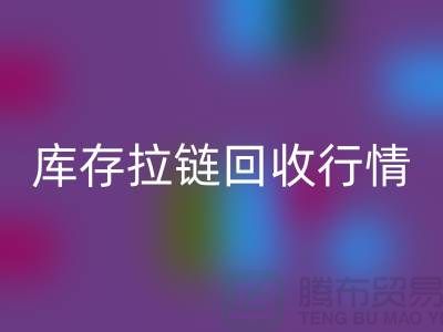 库存拉链星空手机入口行情-库存拉链星空手机入口地址-东莞库存拉链星空手机入口厂家