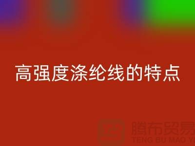 高强度涤纶线的特点-库存缝纫线乐玩手机网页版登录入口厂家