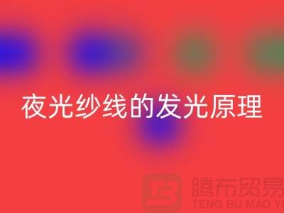缝纫线知识：夜光纱线的发光原理_乐玩手机网页版登录入口