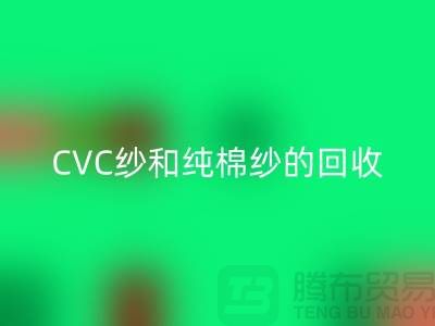 涤棉纱、CVC纱和纯棉纱的高价乐玩手机网页版登录入口，羊绒纱线乐玩手机网页版登录入口厂家等你来！