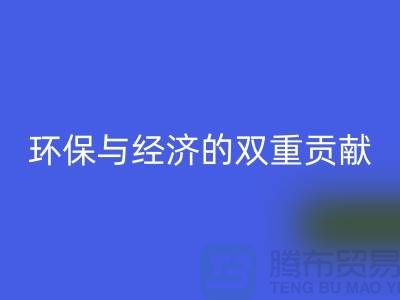 羊毛绒布星空手机入口：环保与经济的双重贡献-北京库存布料星空手机入口公司