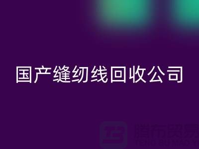 库存缝纫线乐玩手机网页版登录入口_进口缝纫线乐玩手机网页版登录入口_国产缝纫线乐玩手机网页版登录入口公司