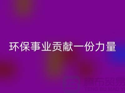 麂皮绒布星空手机入口：为环保事业贡献力量-北京布料面料星空手机入口公司