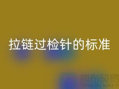 拉链过检针的标准检验过程_ykk拉链乐玩手机网页版登录入口公司