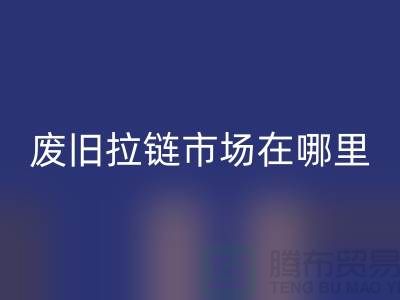 废旧拉链乐玩手机网页版登录入口市场在哪里-裤子拉链乐玩手机网页版登录入口-废旧拉链乐玩手机网页版登录入口厂家