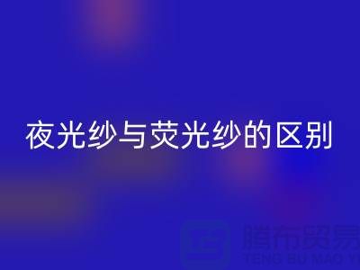 夜光纱与荧光纱的区别（缝纫线知识）库存缝纫线乐玩手机网页版登录入口市场