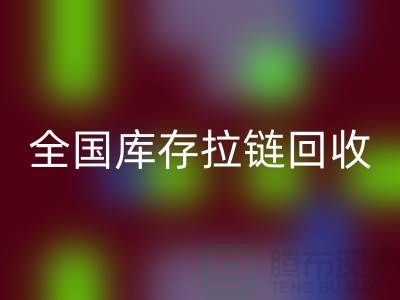 全国库存拉链乐玩手机网页版登录入口包括哪些区域_乐玩手机网页版登录入口拉链平台