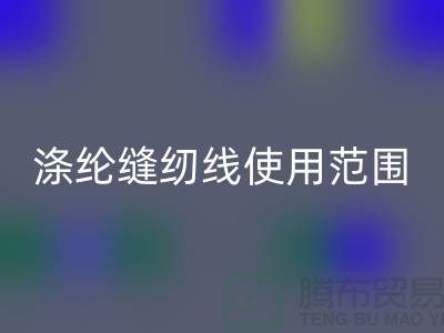 缝纫线知识：涤纶缝纫线使用范围更广泛_乐玩手机网页版登录入口