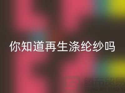 你知道再生涤纶纱与涤纶纱有什么不同吗-库存缝纫线乐玩手机网页版登录入口网站