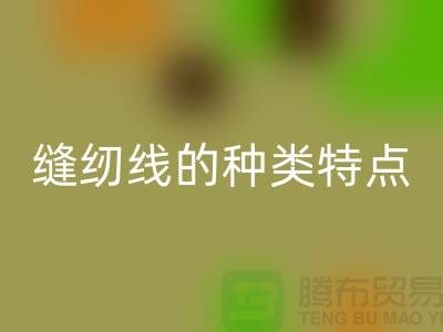 缝纫线的种类特点以及缝纫线的相关知识_星空手机入口