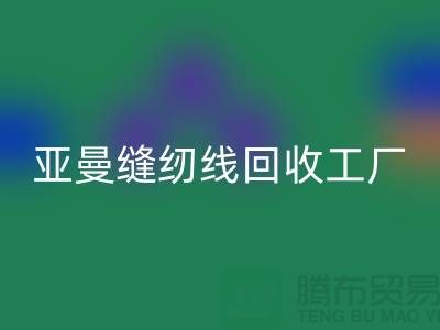 亚曼缝纫线乐玩手机网页版登录入口工厂_库存缝纫线乐玩手机网页版登录入口价格_涤纶缝纫线乐玩手机网页版登录入口网站