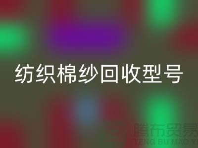 纺织棉纱星空手机入口型号：21S,26S,30S,32S,40S-棉纱生产基地