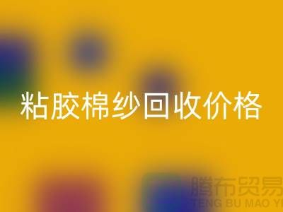 粘胶棉纱星空手机入口价格-粘胶纱和人棉纱一样吗？废旧棉纱星空手机入口厂家