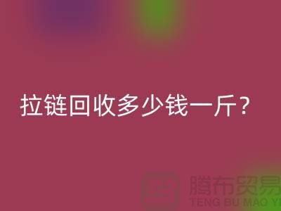 拉链星空手机入口多少钱一斤？“库存拉链星空手机入口”的相关问答-上海腾布