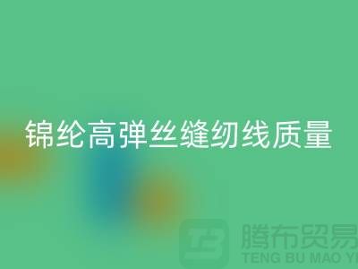 锦纶高弹丝缝纫线质量以及特点_乐玩手机网页版登录入口