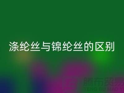 缝纫线知识：涤纶丝与锦纶丝的区别比较-尼龙缝纫线乐玩手机网页版登录入口厂家