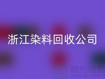 乐玩手机网页版登录入口库存日化原料-乐玩手机网页版登录入口库存染料-浙江染料乐玩手机网页版登录入口公司