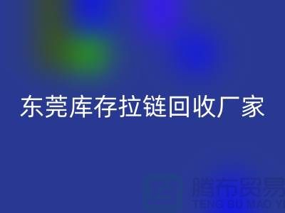 库存拉链乐玩手机网页版登录入口-金属拉链乐玩手机网页版登录入口-尼龙拉链乐玩手机网页版登录入口-东莞库存拉链乐玩手机网页版登录入口厂家