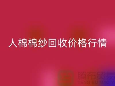 人棉棉纱星空手机入口价格行情走势图及其影响因素-库存棉纱收购厂家