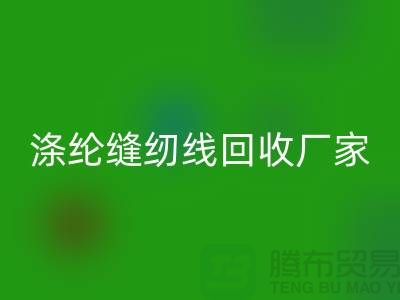 涤纶缝纫线乐玩手机网页版登录入口厂家_402缝纫线乐玩手机网页版登录入口_乐玩手机网页版登录入口