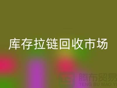 库存拉链乐玩手机网页版登录入口市场-库存拉链乐玩手机网页版登录入口厂家-上海库存拉链乐玩手机网页版登录入口厂家