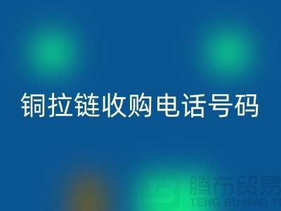 铜拉链乐玩手机网页版登录入口价格-铜拉链收购手机号码-义乌库存拉链乐玩手机网页版登录入口地址