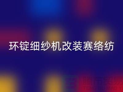 环锭细纱机改装赛络纺的要点-库存棉纱收购-库存棉纱星空手机入口公司