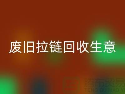 废旧拉链乐玩手机网页版登录入口生意能做吗-市场行情如何-服装拉链收购厂家