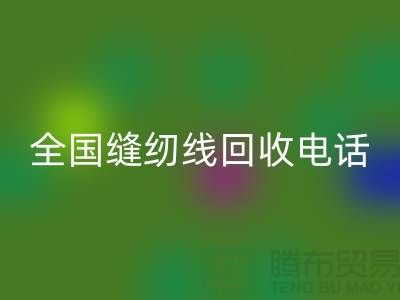 服装缝纫线星空手机入口-全国缝纫线星空手机入口厂家-库存缝纫线星空手机入口厂家