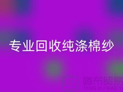 腾布贸易，专业星空手机入口纯涤棉纱、CVC纱星空手机入口、化纤棉纱和竹节棉纱