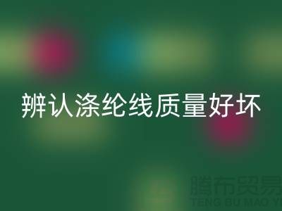 辨认涤纶线质量好坏的三种方法-库存缝纫线乐玩手机网页版登录入口厂家