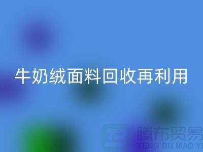 牛奶绒面料乐玩手机网页版登录入口再利用：打造环保床上用品的创新之路