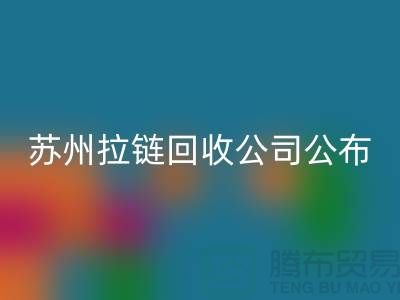 苏州拉链乐玩手机网页版登录入口公司公布（行情/报价/价格）_ykk拉链乐玩手机网页版登录入口平台