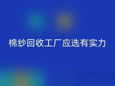 棉纱乐玩手机网页版登录入口工厂应选有实力的公司合作_乐玩手机网页版登录入口