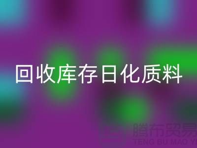化工原料乐玩手机网页版登录入口-乐玩手机网页版登录入口库存日化质料-乐玩手机网页版登录入口库存染料-染料乐玩手机网页版登录入口厂家