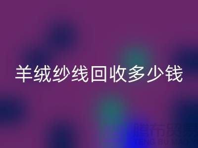 羊毛羊绒纱线乐玩手机网页版登录入口-羊绒纱线乐玩手机网页版登录入口多少钱一吨-库存毛纱乐玩手机网页版登录入口公司