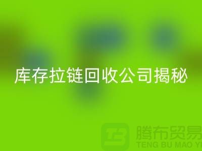 拉链乐玩手机网页版登录入口厂家有哪些-上海服装拉链收购公司