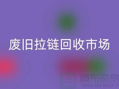 废旧拉链乐玩手机网页版登录入口市场在哪里-废旧拉链收购-拉链乐玩手机网页版登录入口厂家